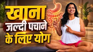 खाना खाने के तुरंत बाद करें ये योग | Gas, Bloating & Digestion Relief