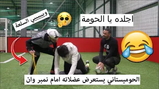 الحومستاني يستعرض مهاراته الكروية في حلقة كان يو مليئة بالمرح 