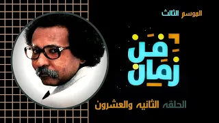 فن زمان رمضان 2020 الحلقة الثانية والعشرون مصطفي سيد أحمد 