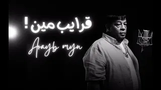  قرايب منك عبدالباسط حموده دندنها