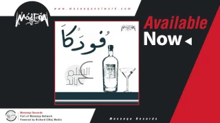                         ع السلم باند   فودكا دندنها