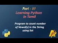 Python in Tamil Program to count the number of vowels in the string using Set