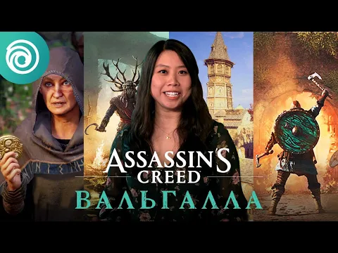Assassin's Creed Вальгалла - Ubisoft Forward, июнь 2021 г.