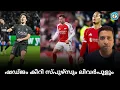 LIVE | ഷഡ്ജം കീറി സ്പുഴ്സും ലിവർപൂളും  | Arsenal 3 - Bayern 1 | Discussion