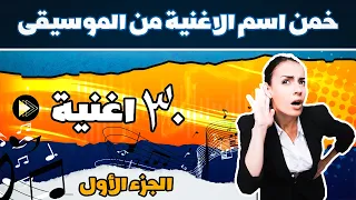 خمن اسم الاغنية من الموسيقى     فين حريفة الاغاني اتحداك تعرفهم كلهم  دندنها