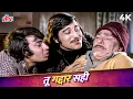 Download Lagu Tu Gaddar Sahi Tu Makkar Sahi 4K Song | Mohammed Rafi | Vinod Khanna | Gaddar Songs