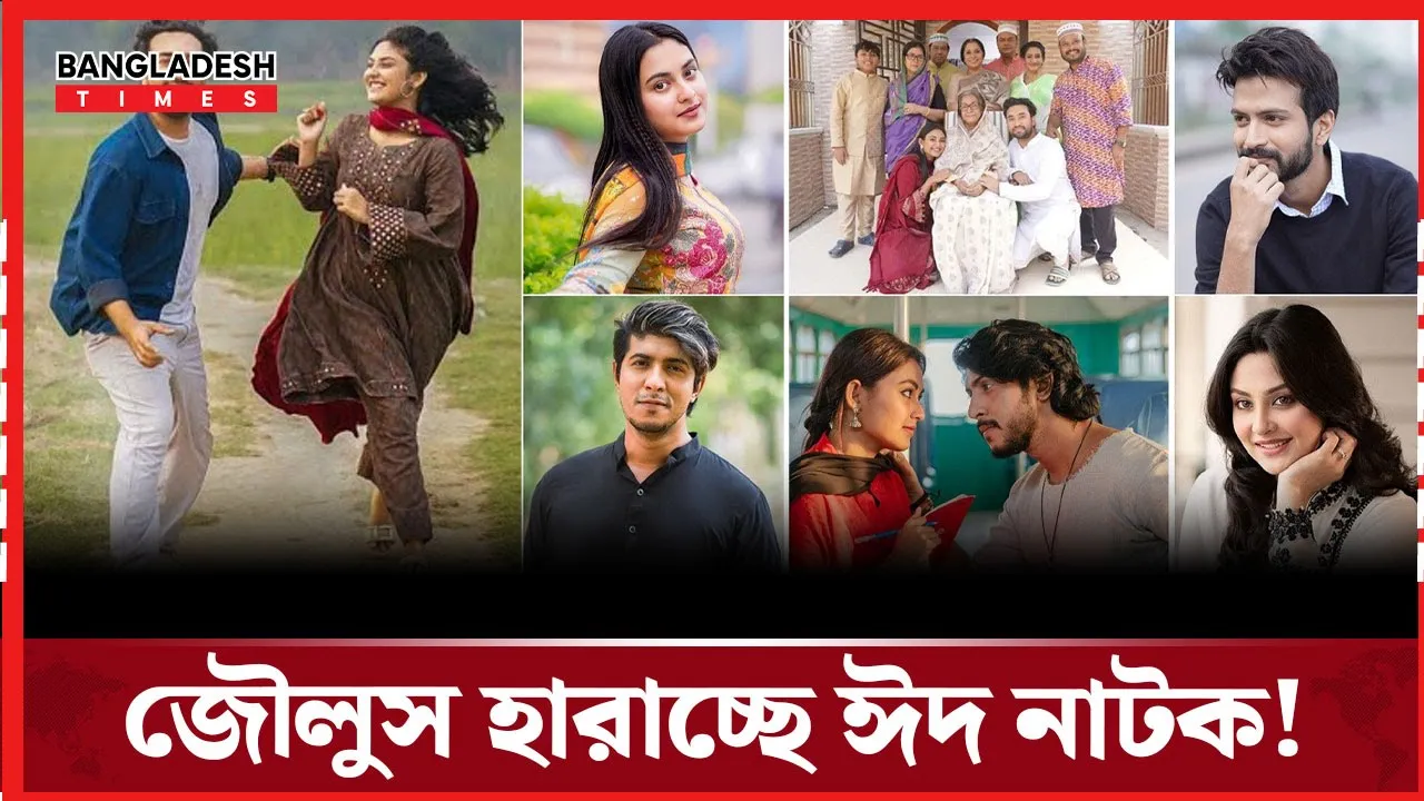 কেন ঈদ নাটকে নেই সেই চেনা উন্মাদনা?