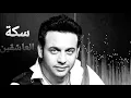 Moustafa Amar - A3°La El7apayp                                             مصطفى قمر -  أمانة يا ليل