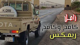 زامل كافح وكافح ريمكس 2022 زوامل شيلات 