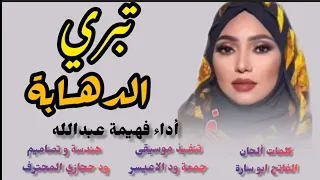 الفنانة فهيمة عبدالله تبري الدهابة New 2025 اغــــاني ســـــودانية 