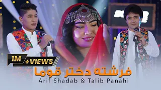 Freshta Dukhtar Qawma Hazaragi Song Arif Shadab And Talib Panahi آهنگ هزارگی فرشته دختر قوما 