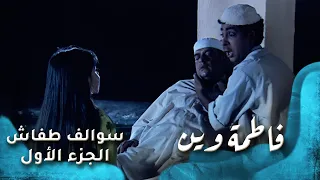 HD سوالف طفاش الجزء 1 الحلقة 26 فاطمة وين 