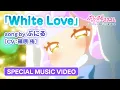 Download Lagu TVアニメ『ぷにるはかわいいスライム』“ぷにかわ”MV第3弾／「White Love」ぷにる(CV：篠原 侑)／毎週日曜放送中