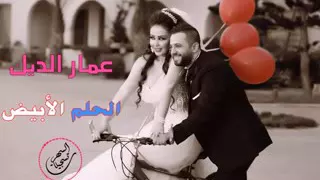 عمار الديك   الحلم الابيض دندنها