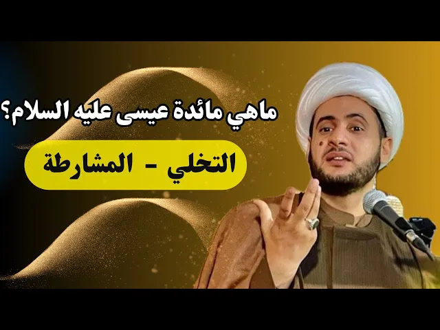 ⁣ماهي مائدة عيسى؟  أهمية التخلي والمشارطة || الشيخ سلام العسكري.