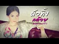 ผัวทิ้ง - กล้วย คลองหอยโข่ง [Official Lyric]