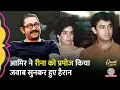 Download Lagu Reena से ऐसे किया प्यार का इजहार, Aamir Khan का ये किस्सा सुनकर मज़ा आ जाएगा | Sitaare Zameen Par