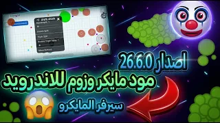 اقاريو - مود مايكرو وزوم للاندرويد 26.6.0 Agario mod macro zoom android