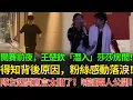 Download Lagu 美國大滿貫開賽前夜，王楚欽「潛入」孫穎莎房間，得知背後原因，粉絲感動落淚，莎莎隊友起鬨直言太甜了，喊話兩人趕緊公開！