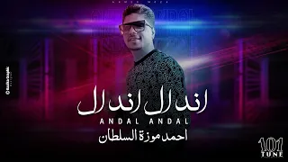 اندال اندال دندنها