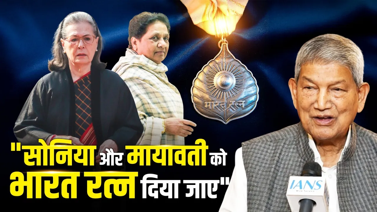 "Sonia Gandhi और Mayawati को भारत रत्न दिया जाए", Harish Rawat का बड़ा बयान!