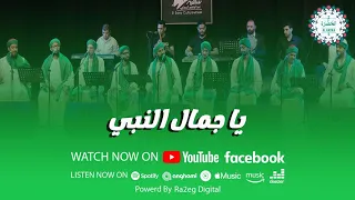 فرقة الحضرة الصوفية    يا جمال النبي دندنها