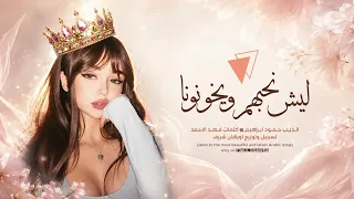 ليش نحبهم ويخونونا - الفنان حمود ابراهيم | اغاني مطلوبه اكثر شي 2026