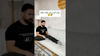 اگه بیدار نشد بزارید رو تکرار خندارترین Funny Comedy Comedyfilms Comedymovies Comedymove 