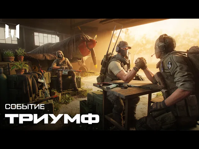 ТРИУМФ | Трейлер события — Warface