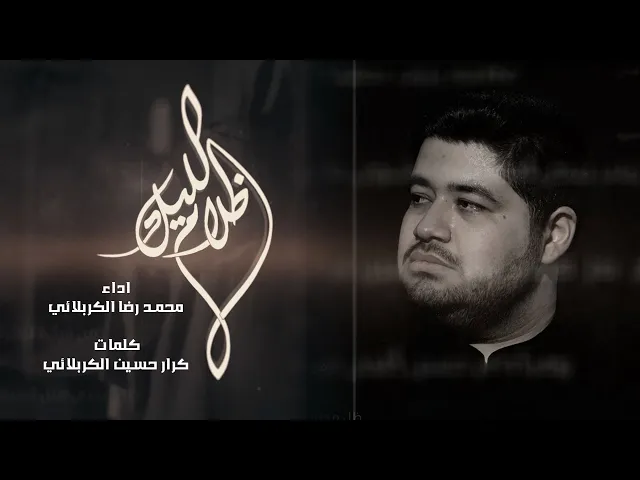 ⁣ظلام الليل | محمدرضا الكربلائي | استشهاد فاطمة الزهراء عليها السلام | 2025/1447