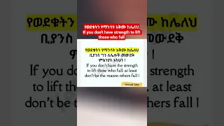 የወደቁትን የማንሳት አቅሙ ከሌለህ If You Don T Have Strength To Lift Those Who Fall Shorts Shortsfeed 