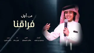 شيله من اول فراقنا   أداء  شبل يام  لايك على الفيديو اشترك بل قناه اذا منتا مشترك دندنها