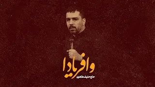 حاج حنیف طاهری   نماهنگ استودیویی  وافریادا دندنها
