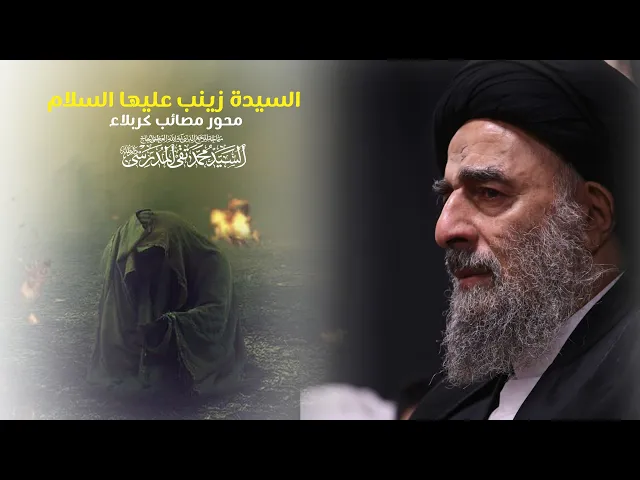 ⁣المرجع المدرسي||السيدة #زينب ب عليها السلام محور مصائب #كربلاء