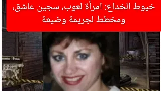 خيوط الخداع امرأة لعوب سجين عاشق ومخطط لجريمة وضيعة قضايا تم حلها 
