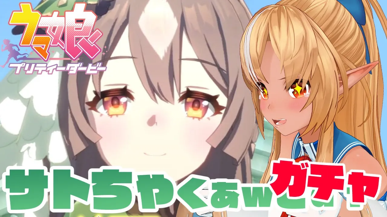 【 ウマ娘 プリティーダービー】ガチャ！ついにサトちゃんきちゃ！絶対お迎えするぞ！【不知火フレア/ホロライブ】