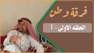 مسلسل فرقة وطن الحلقه الأولى جاء يكحلها أعميها أضحك مع جهيش 