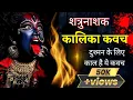 Download Lagu शत्रुनाशक कालिका कवच। #कालिका #कवच #शत्रुनाशक #kaali #kavach #kalisto #kalimantra #mahakali