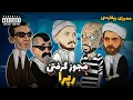 Lagu مجوز گرفتن رپرا 😂 شایع و پوری و بقیه