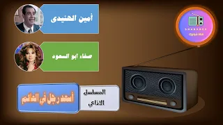 مسلسل اسعد رجل فى العالم الاذاعي قناة شبابيك 