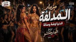 مزمار المدلعة        الدنيا أوضة وصالة   أقوى ريمكس شعبي    النسخة اللي هتكسر السماعات      دندنها