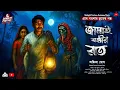 Download Lagu জামাইষষ্ঠীর রাত ( ভয়ানক কাহিনী) অঙ্কিতা ঘোষ|ভয়ের সতর্কবার্তা!!|Scariest Story!
