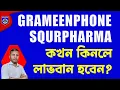 Lagu GP \u0026 SQURPHARMA কেনার সঠিক সময় কখন? Dhaka Stock Market. MyshareBD.