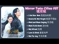 Download Lagu Mirror Twin Cities 镜双城 Full OST 2022