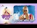 Download Lagu पगला सोच रहा | Pagla Soch Raha | Shree Krishna Bhajan | Bhakti Sangrah