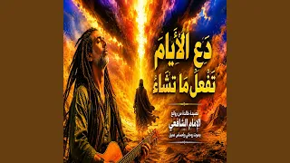 دع الأيام تفعل ما تشاء   قصيدة الإمام الشافعي كاملة دندنها