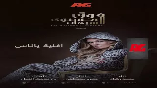 أغنية يا ناس تتر  مسلسل فوق مستوي الشبهات  غناء محمد رشاد   رمضان دندنها