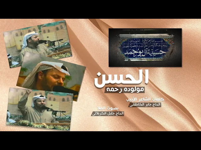 ⁣الحسن مولوده رحمه | ملا جليل الكربلائي | 1418هـ