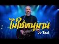 ไม่ใช่หนุมาน-Taxi| (Hard Rock version) โดย [NextBeatX]