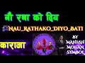 Lagu Nau Ratha Ko Diyo Baati Karaoke For Male with Female Voice| Nepali Movie Lahana Song #trending #fyp